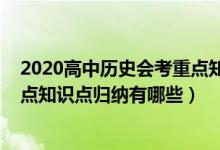 2020高中歷史會(huì)考重點(diǎn)知識(shí)點(diǎn)匯總（2022高中歷史會(huì)考重點(diǎn)知識(shí)點(diǎn)歸納有哪些）