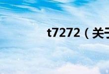 t7272（關于t7272的介紹）