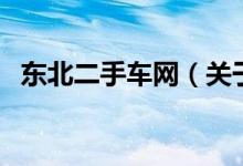 東北二手車網(wǎng)（關(guān)于東北二手車網(wǎng)的介紹）