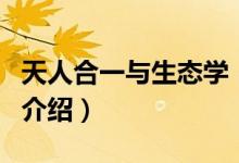 天人合一與生態(tài)學（關于天人合一與生態(tài)學的介紹）