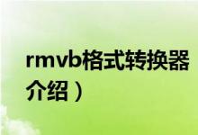 rmvb格式轉換器（關于rmvb格式轉換器的介紹）