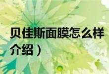 貝佳斯面膜怎么樣（關于貝佳斯面膜怎么樣的介紹）