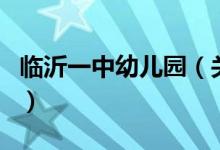 臨沂一中幼兒園（關于臨沂一中幼兒園的介紹）