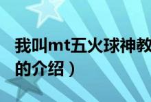 我叫mt五火球神教（關于我叫mt五火球神教的介紹）