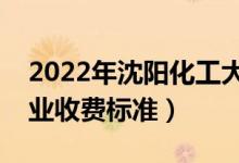 2022年沈陽化工大學學費多少錢（一年各專業(yè)收費標準）