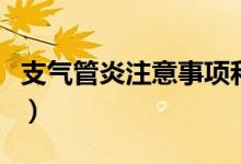 支氣管炎注意事項和診斷（支氣管炎注意事項）