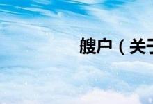 艘戶（關(guān)于艘戶的介紹）