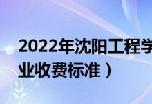 2022年沈陽(yáng)工程學(xué)院學(xué)費(fèi)多少錢（一年各專業(yè)收費(fèi)標(biāo)準(zhǔn)）