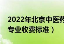 2022年北京中醫(yī)藥大學(xué)學(xué)費(fèi)多少錢（一年各專業(yè)收費(fèi)標(biāo)準(zhǔn)）