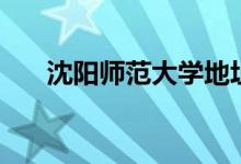 沈陽師范大學(xué)地址（是一所什么學(xué)校）