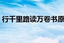 行千里路讀萬(wàn)卷書(shū)原文（行千里路讀萬(wàn)卷書(shū)）