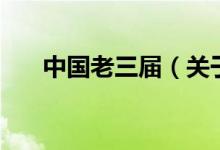 中國(guó)老三屆(關(guān)于中國(guó)老三屆的介紹)