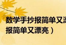 數(shù)學(xué)手抄報(bào)簡(jiǎn)單又漂亮五年級(jí)下冊(cè)（數(shù)學(xué)手抄報(bào)簡(jiǎn)單又漂亮）