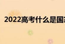 2022高考什么是國(guó)家助學(xué)貸款（怎么申請(qǐng)）