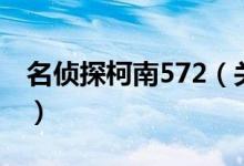 名偵探柯南572（關于名偵探柯南572的介紹）