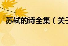 蘇軾的詩全集(關于蘇軾的詩全集的介紹)