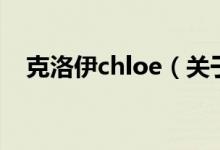 克洛伊chloe（關于克洛伊chloe的介紹）