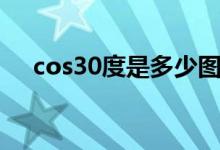 cos30度是多少圖解(cos30度是多少)
