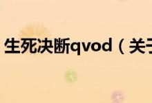 生死決斷qvod（關于生死決斷qvod的介紹）