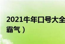 2021牛年口號(hào)大全霸氣（2021牛年口號(hào)大全霸氣）