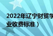2022年遼寧財貿(mào)學(xué)院學(xué)費多少錢（一年各專業(yè)收費標準）