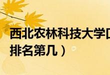 西北農(nóng)林科技大學口碑怎么樣好就業(yè)嗎（全國排名第幾）