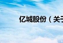 億城股份（關于億城股份的介紹）