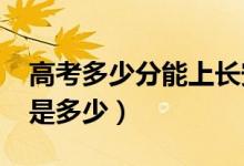 高考多少分能上長安大學(2020錄取分數(shù)線是多少)