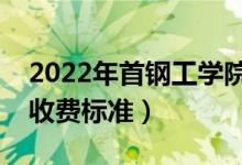 2022年首鋼工學(xué)院學(xué)費多少錢（一年各專業(yè)收費標(biāo)準(zhǔn)）