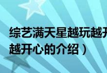綜藝滿天星越玩越開(kāi)心（關(guān)于綜藝滿天星越玩越開(kāi)心的介紹）