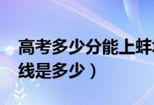 高考多少分能上蚌埠醫(yī)學院（2020錄取分數(shù)線是多少）