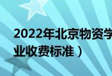 2022年北京物資學院學費多少錢（一年各專業(yè)收費標準）