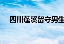 四川蓬溪留守男生高考659分（超勵(lì)志）