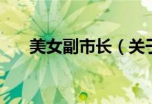 美女副市長（關于美女副市長的介紹）