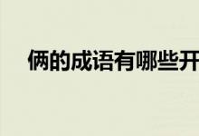 倆的成語(yǔ)有哪些開(kāi)頭（倆的成語(yǔ)有哪些）