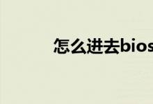 怎么進去bios界面（電腦知識）