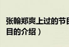 張翰鄭爽上過(guò)的節(jié)目（關(guān)于張翰鄭爽上過(guò)的節(jié)目的介紹）