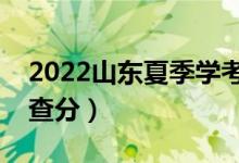 2022山東夏季學(xué)考成績查詢時間（什么時候查分）