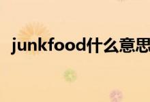 junkfood什么意思啊（junkfood的解釋）