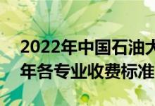 2022年中國石油大學(xué)(北京)學(xué)費多少錢（一年各專業(yè)收費標(biāo)準(zhǔn)）