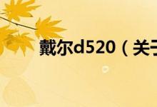 戴爾d520（關于戴爾d520的介紹）