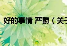 好的事情 嚴爵（關(guān)于好的事情 嚴爵的介紹）