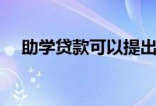 助學(xué)貸款可以提出終止嗎（會有影響嗎）