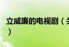 立威廉的電視劇（關(guān)于立威廉的電視劇的介紹）