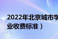 2022年北京城市學(xué)院學(xué)費多少錢（一年各專業(yè)收費標(biāo)準(zhǔn)）