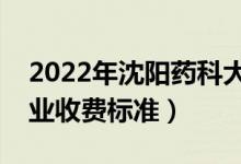 2022年沈陽(yáng)藥科大學(xué)學(xué)費(fèi)多少錢（一年各專業(yè)收費(fèi)標(biāo)準(zhǔn)）