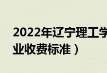 2022年遼寧理工學(xué)院學(xué)費多少錢（一年各專業(yè)收費標準）