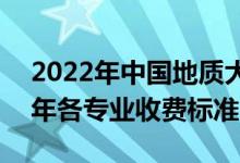 2022年中國地質(zhì)大學(xué)(北京)學(xué)費多少錢（一年各專業(yè)收費標(biāo)準(zhǔn)）