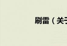 刷雷（關于刷雷的介紹）