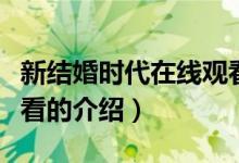 新結(jié)婚時(shí)代在線觀看（關(guān)于新結(jié)婚時(shí)代在線觀看的介紹）